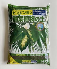 観葉植物の土　12リットル