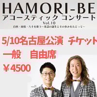 【チケット】5/10（土）名古屋公演・一般4500円＿HAMORI-BEアコースティックコンサートVol.10