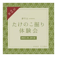たけのこ掘り体験会