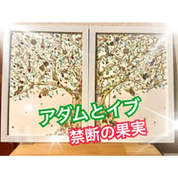 アダムとイブ禁断の果実