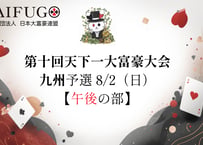第10回天下一大富豪大会 九州予選会＠福岡 参加チケット（8月2日・日）午後の部 (3時試合開始）
