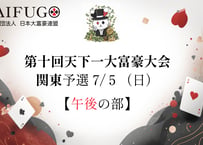 第10回天下一大富豪大会  関東予選会＠東京 参加チケット（7月5日・日）午後の部 (14時15分試合開始）