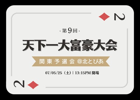 【午後の部】第9回天下一大富豪大会  関東予選会＠北とぴあ 参加チケット（7月5日・土）13:15開場 （＊2025年度年会費込）