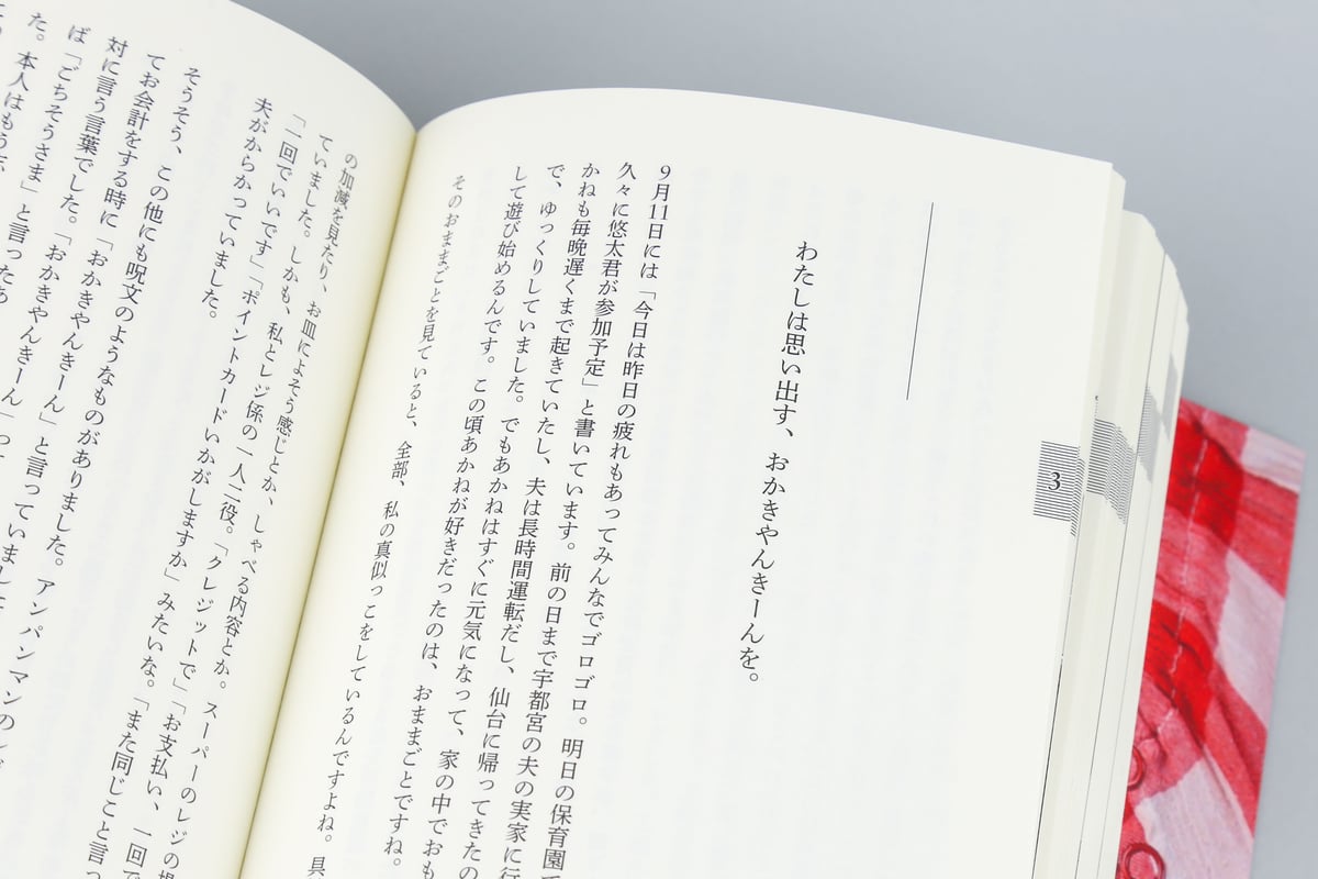 わたしは思い出す 11年間の育児日記を再読して（特製しおり付き） | AHA!