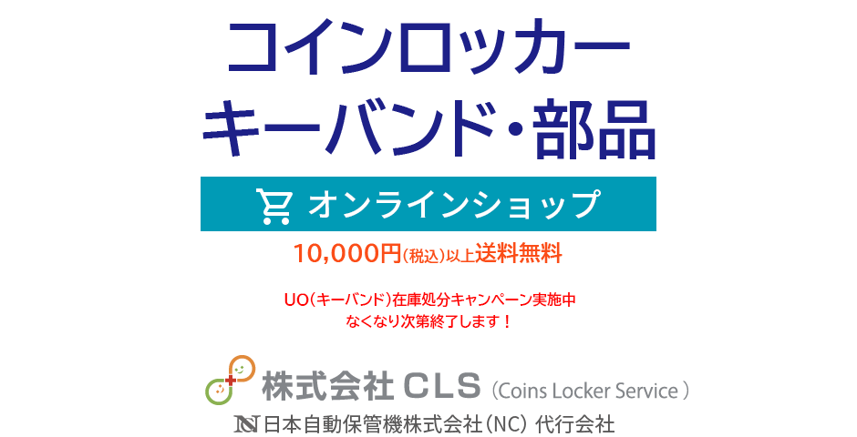  コインロッカー　キーバンド・部品　オンラインショップ   