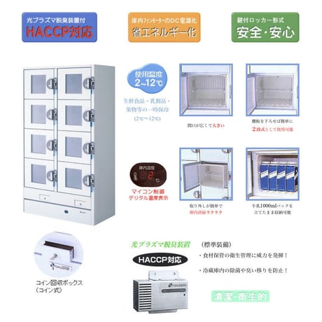冷蔵ロッカー コイン式 HPM-8RR9-G5(ガラス扉)  新品