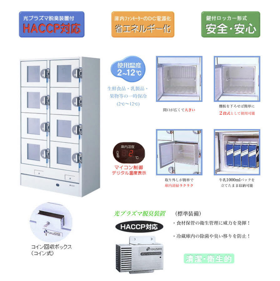 冷蔵ロッカー コイン式 HPM-8RR9-G5(ガラス扉) 新品 | コインロッカー