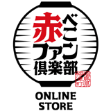 赤べこファン倶楽部オンラインストア