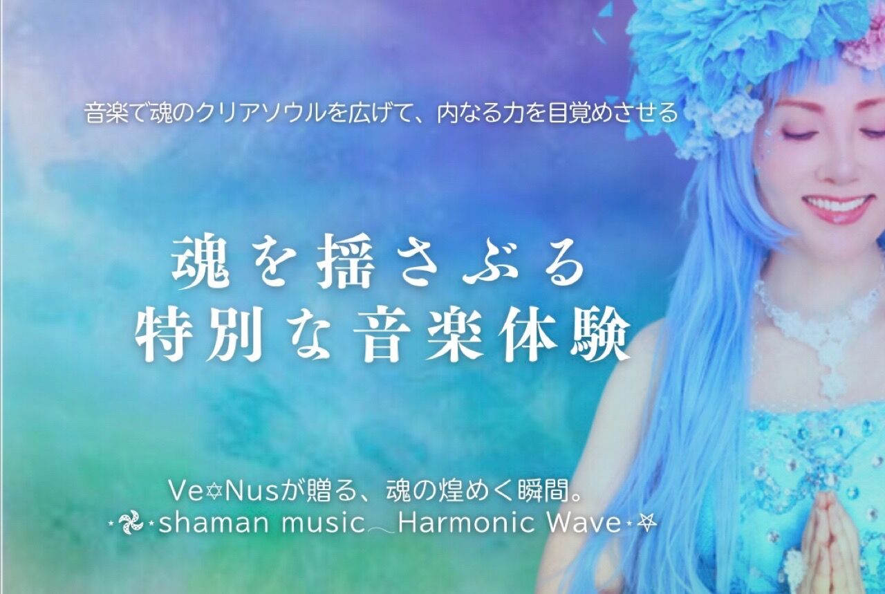  ⋆𖣘⋆shaman music𓂃Harmonic Wave⋆𖤐｜魂に煌めきを