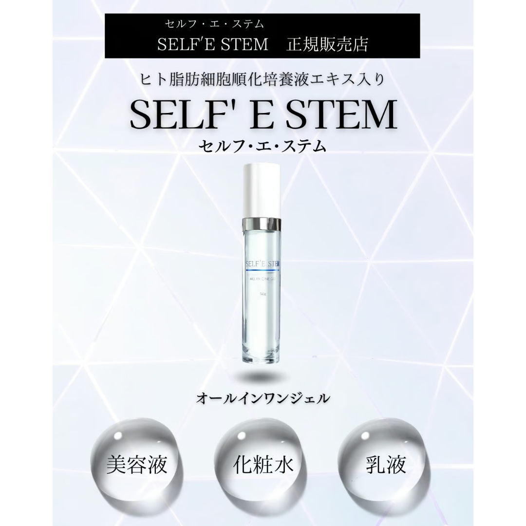 【エクソソーム】SELF' E STEM オールインワンジェル 50g SELF'E STEM（セルフ・エ・ステム） オールインワンジェル | 若返美活