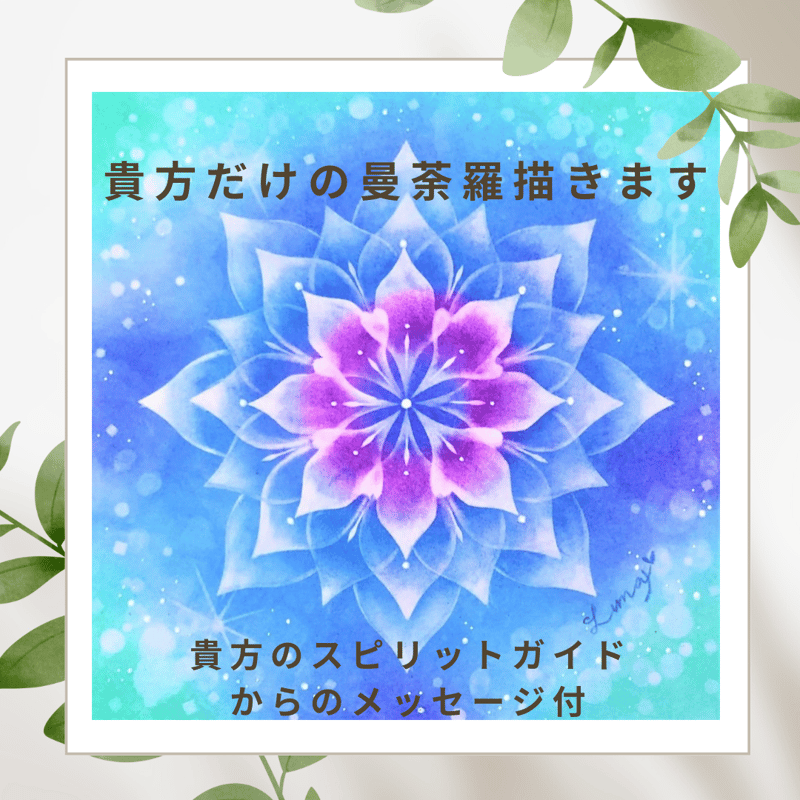 オーダー ミディアムヒーラーが描く貴方だけのパステル曼荼羅アート