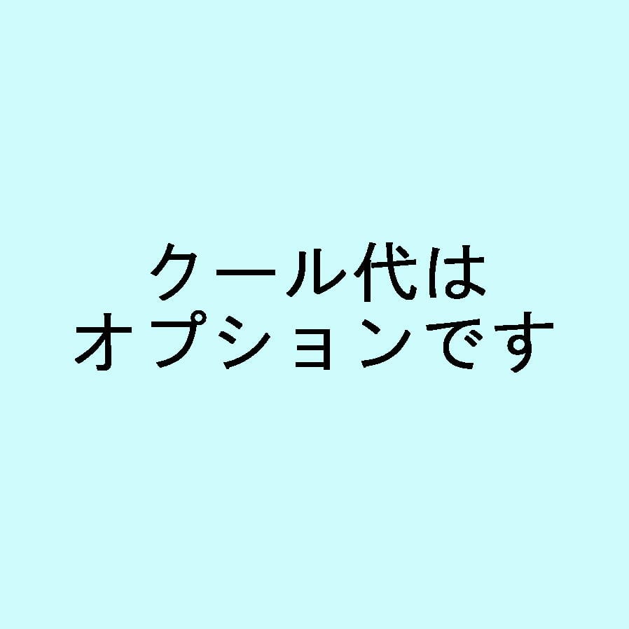 クール代について