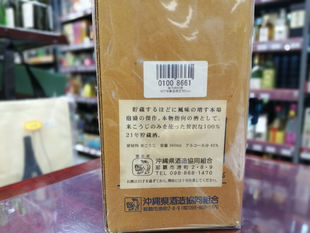 泡盛 海乃邦 1977 360mL | キングショップ誠屋 泡盛 海乃邦 1977 360mL | キングショップ誠屋