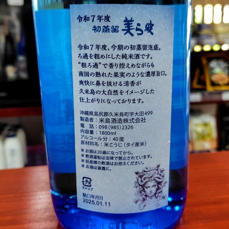 泡盛 美ら波 2025 1.8L | 酒専門店 キングショップ誠屋