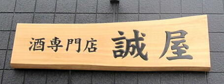 酒専門店　キングショップ誠屋