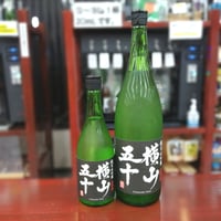 横山五十　純米大吟醸　ブラック　生詰