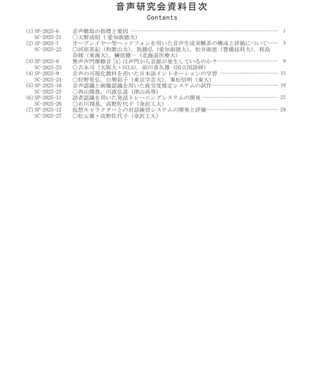 日本音響学会音声研究会資料 Vol. 5, No. 2（2025年3月22日開催）