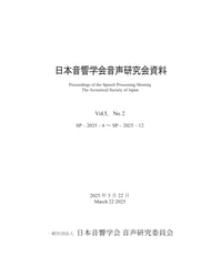 日本音響学会音声研究会資料 Vol. 5, No. 2（2025年3月22日開催）