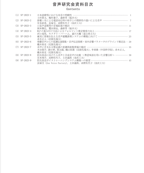 日本音響学会音声研究会資料 Vol. 3, No. 1（2023年1月30日開催）