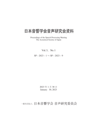 日本音響学会音声研究会資料 Vol. 3, No. 1（2023年1月30日開催）