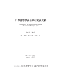 日本音響学会音声研究会資料 Vol. 3, No. 2（2023年3月3日開催）