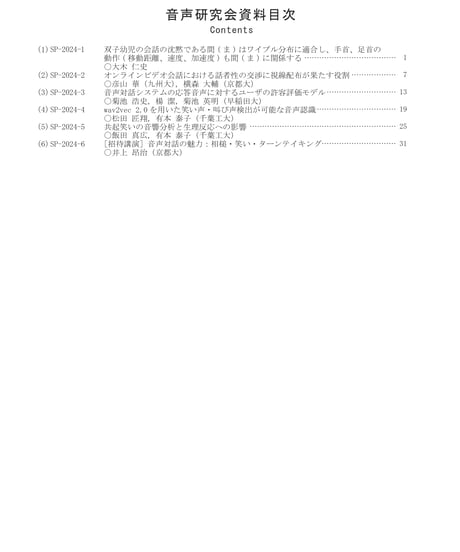 日本音響学会音声研究会資料 Vol. 4, No. 1（2024年2月16日開催）