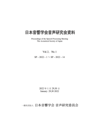 日本音響学会音声研究会資料 Vol. 2, No. 1（2022年1月29日，30日開催）