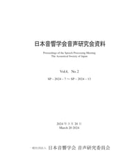 日本音響学会音声研究会資料 Vol. 4, No. 2（2024年3月20日開催）