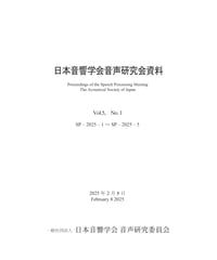 日本音響学会音声研究会資料 Vol. 5, No. 1（2025年2月8日開催）