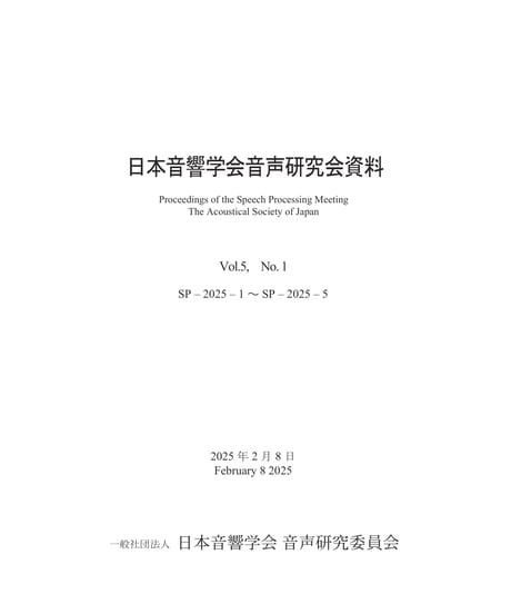 日本音響学会音声研究会資料 Vol. 5, No. 1（2025年2月8日開催）
