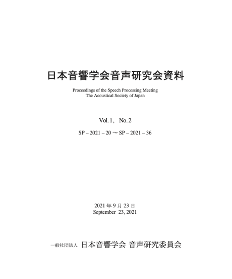 日本音響学会音声研究会資料 Vol. 1, No. 2（2021年9月23日開催）