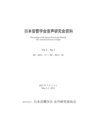 日本音響学会音声研究会資料 Vol. 3, No. 3（2023年7月2日，3日開催）