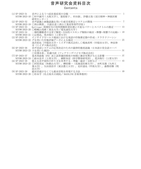日本音響学会音声研究会資料 Vol. 3, No. 4（2023年9月21日開催）