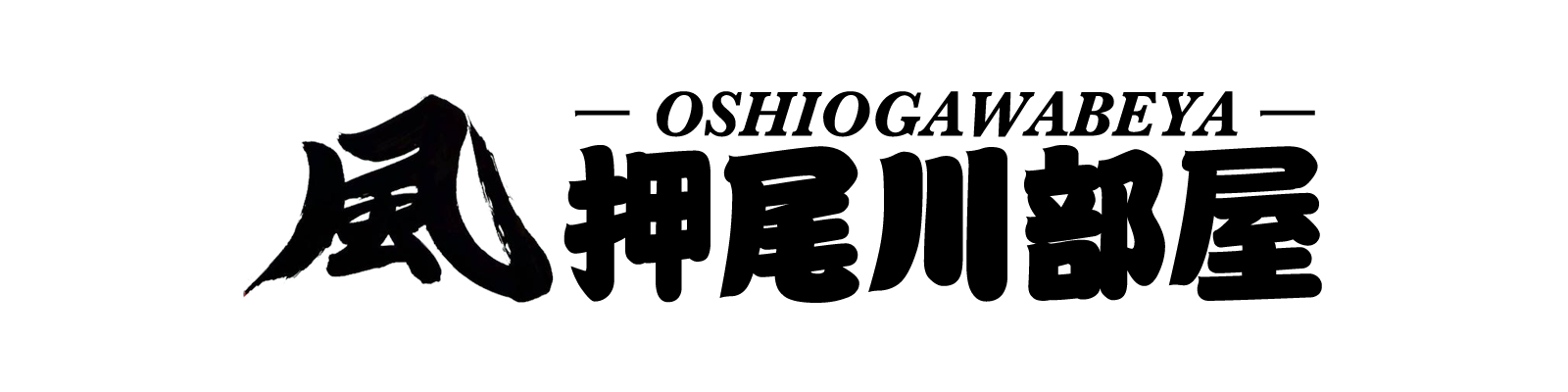 押尾川部屋後援会決済サイト