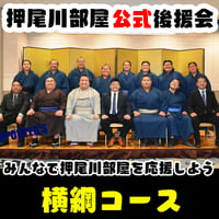 横綱コース（年額払い）