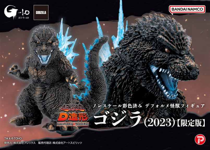 予約] 超激造 D造形シリーズ ゴジラ（2023）【限定版】 | アート