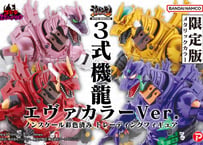 激造シリーズ ３式機龍 エヴァカラーVer. 【限定版】