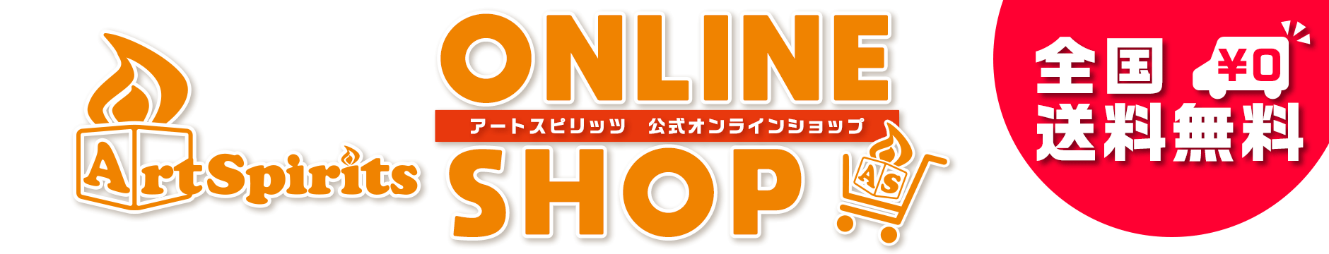 アートスピリッツ ONLINE SHOP