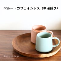 ペルー・カフェインレス（中深煎り）