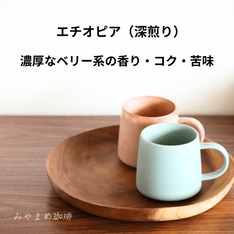 エチオピア（深煎り）