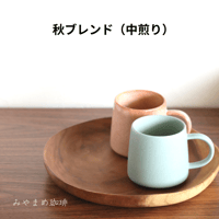 秋ブレンド（中深煎り）