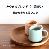みやまめブレンド（中深煎り）