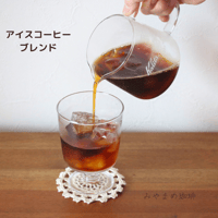 アイスコーヒーブレンド
