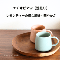 エチオピア　ウォッシュド（浅煎り）