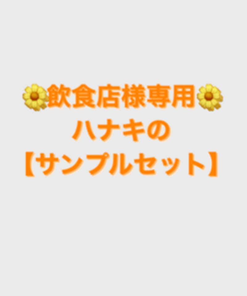 ○飲食店様専用○【サンプル】ハナキおすすめ食材セット | H@NA shop