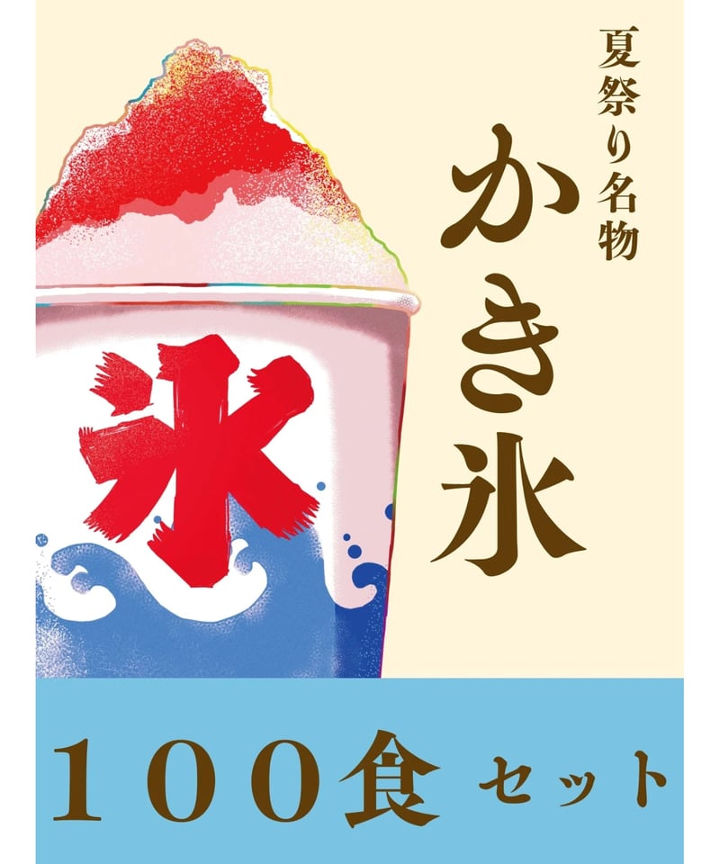 送料込み【屋台・催事向け】かき氷食材セット（100食分） | H@NA shop