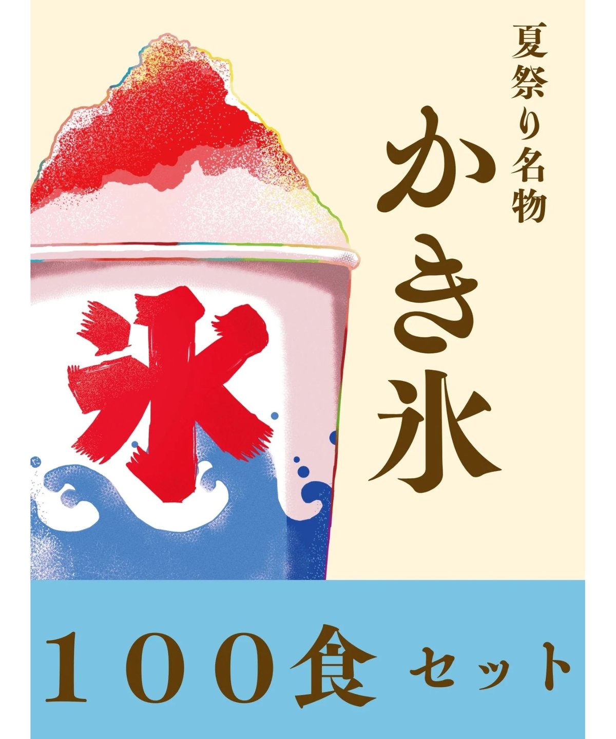 送料込み【屋台・催事向け】かき氷食材セット（100食分） | H@NA shop