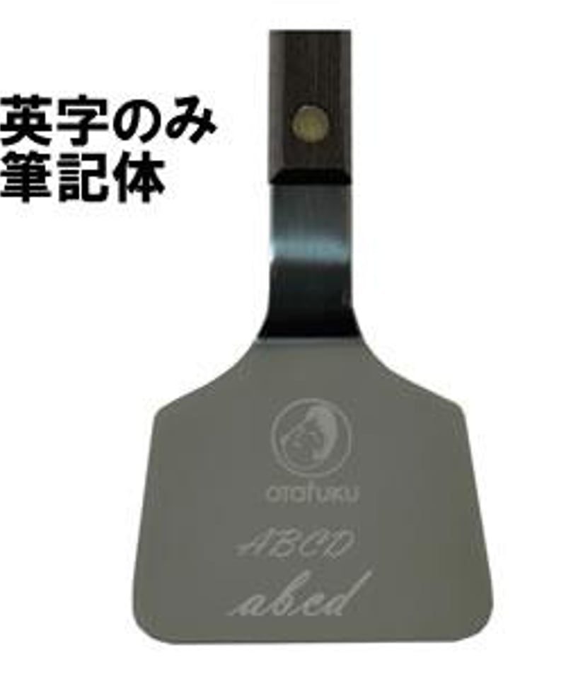 MYヘラオーダー/刻印代込み】オタフク お好み焼き小ヘラ(おこし金1本