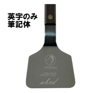 MYヘラオーダー/刻印代込み】オタフク お好み焼き小ヘラ(おこし金1本 