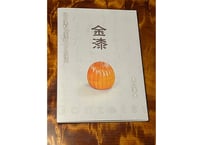 溜塗醤油差し | 漆芸家 本間幸夫